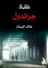 رواية جراندول