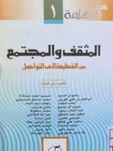 كتاب المثقف والمجمع من القطيعة الى التواصل