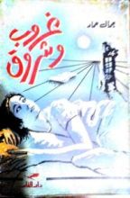 رواية غروب و شروق