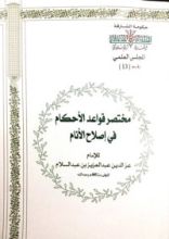 كتاب مختصر قواعد الأحكام في إصلاح الأنام