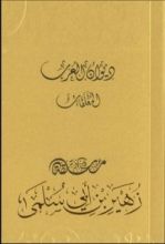 كتاب ديوان العرب: معلقة زهير بن أبي سلمى