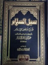 كتاب سبل السلام شرح نواقض الاسلام