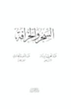 كتاب السحر والخرافة