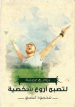 كتاب برامج عملية لتصبح أروع شخصية