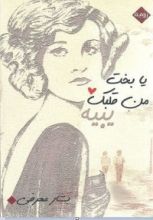 رواية يا بخت من قلبك يبيه