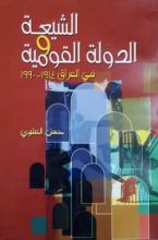 كتاب الشيعة والدولة القومية في العراق 1914-1990