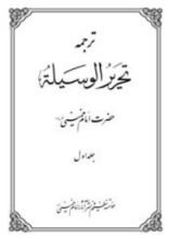 كتاب تحریر الوسیله جلد اول