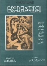 كتابالأسس التاريخية للفن التشكيلى المعاصر