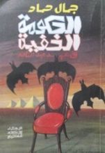 كتاب الحكومة الخفية في عهد عبد الناصر