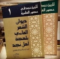 كتاب تاريخ نجد في عصور العامية - ديوان الشعر العامي بلهجة أهل نجد