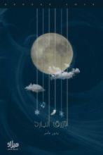 كتاب الأزرق البارد