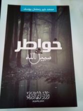 كتاب خواطر في سبيل الله