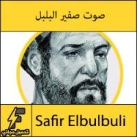 كتاب صوت صفير البلبل