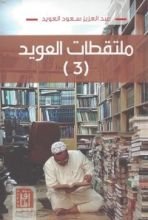 كتاب ملتقطات العويد الجزء الثالث