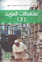 كتاب ملتقطات العويد الجزء الثاني