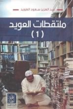 كتاب ملتقطات العويد الجزء الأول