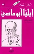 كتاب إيليا أبو ماضي