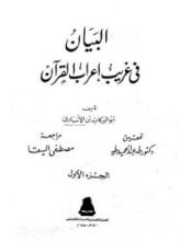 كتاب البيان فى غريب إعراب القرآن