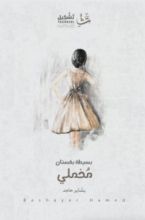 كتاب بسيطة بفستان مخملي