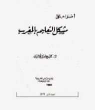 كتاب أضواء على مشكل التعليم بالمغرب