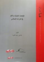 كتاب اتجاهات التطرف والغلو في التراث الإسلامي