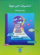 كتاب أساسيات البرمجة