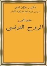 كتاب خصائص الروح الفرنسي