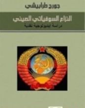 كتاب النزاع السوفياتي الصيني