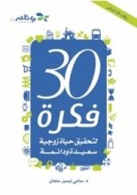 كتاب 30 فكرة لتحقيق حياة زوجية سعيدة ودائمة