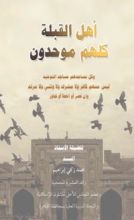 كتاب أهل القبلة كلهم موحدون