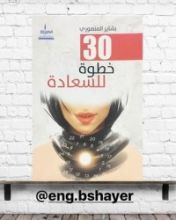 كتاب 30 خطوة للسعادة