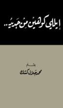كتاب إيلي كوهين من جديد