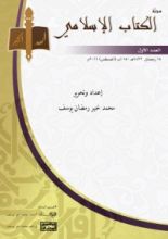 كتاب مجلة الكتاب الإسلامي - العدد الأول