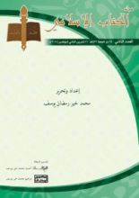 كتاب مجلة الكتاب الإسلامي - العدد الثاني