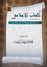 كتاب مجلة الكتاب الإسلامي .. العدد السابع