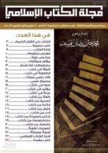 كتاب مجلة الكتاب الإسلامي - العدد العاشر