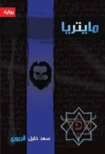 رواية مايتريا