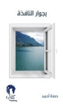 كتاب بجوار النافذة
