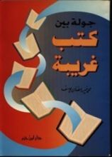 كتاب جولة بين كتب غريبة