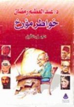 كتاب خواطر مؤرخ  الجزء الاول