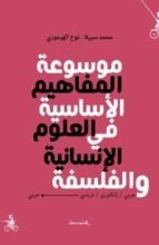 كتاب موسوعة المفاهيم الأساسية في العلوم الإنسانية والفلسفة