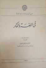 كتاب في اللغة والفكر