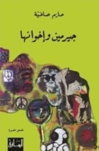 كتاب جيرمين وإخوانها