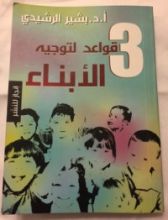 كتاب ٣ قواعد لتوجيه الأبناء