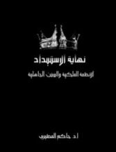 كتاب نهاية الاستبداد