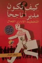 كتاب كيف تكون مديرا ناجحا