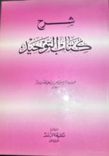 كتاب شرح كتاب التوحيد لسماحة الشيخ عبد العزيز بن عبد الله بن باز