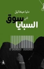 كتاب في سوق السبايا