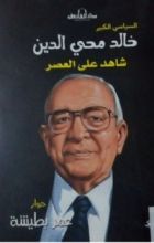 كتاب السياسي الكبير خالد محيي الدين شاهد على العصر