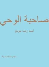 كتاب صاحبة الوحي